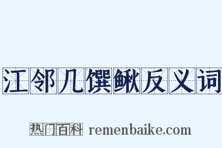江邻几馔鳅反义词是什么意思的图片